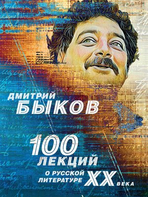 cover image of 100 лекций о русской литературе ХХ века